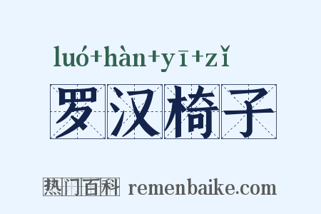 罗汉椅子是什么意思的图片
